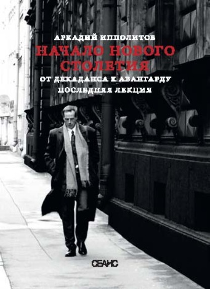 Начало нового столетия. От декаданса к авангарду. Последняя лекция
