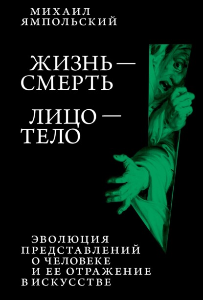 Скачать книгу Жизнь – смерь. Лицо – тело. Эволюция представлений о человеке и ее отражение в искусстве. Идея выставки, которой не было.