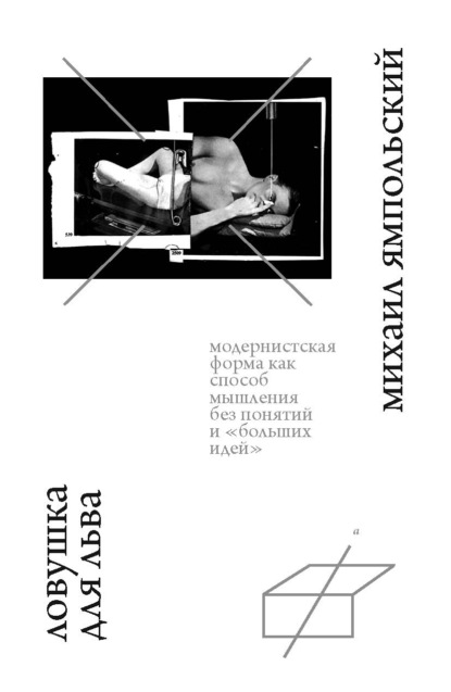 Скачать книгу Ловушка для льва. Модернистская форма как способ мышления без понятий и «больших идей».