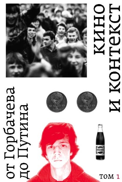 Скачать книгу Кино и контекст. От Горбачева до Путина. Том 1. 1986–1988