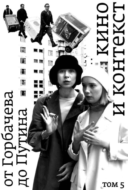 Скачать книгу Кино и контекст. От Горбачева до Путина. Том 5. 1998–2000