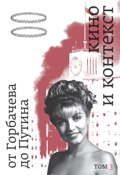 Скачать книгу Кино и контекст. От Горбачева до Путина. Том 3. 1992–1994