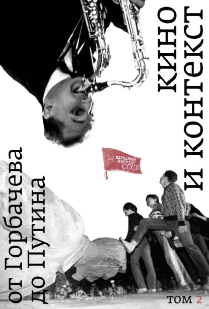 Скачать книгу Кино и контекст. От Горбачева до Путина. Том 2. 1989–1991