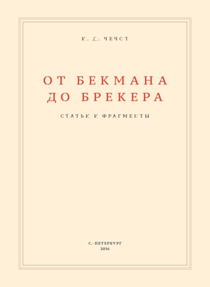 Скачать книгу От Бекмана до Брекера