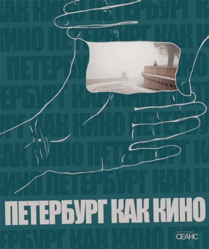 Скачать книгу Петербург как кино