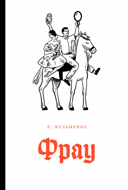 Скачать книгу Фрау
