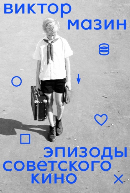 Скачать книгу Эпизоды советского кино