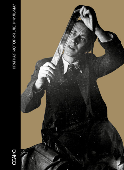 Скачать книгу Краткая история «Ленфильма»