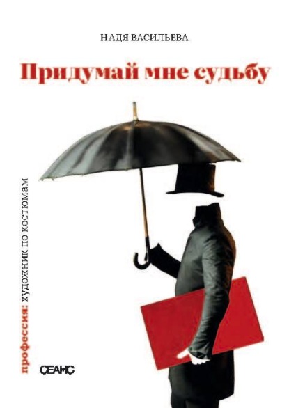 Скачать книгу Придумай мне судьбу