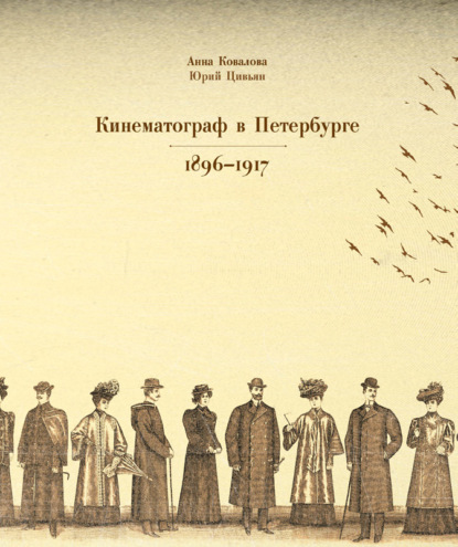 Скачать книгу Кинематограф в Петербурге 1896–1917