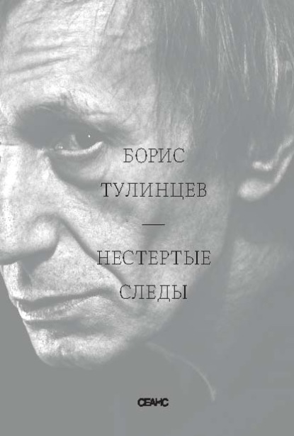 Скачать книгу Нестертые следы