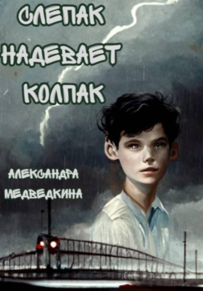 Скачать книгу Слепак надевает колпак