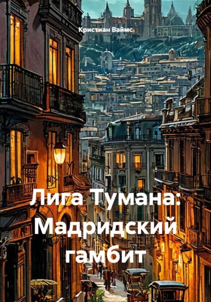 Скачать книгу Лига Тумана: Мадридский гамбит