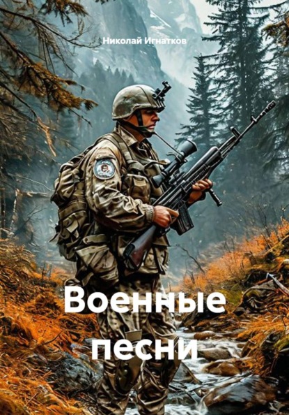 Скачать книгу Военные песни