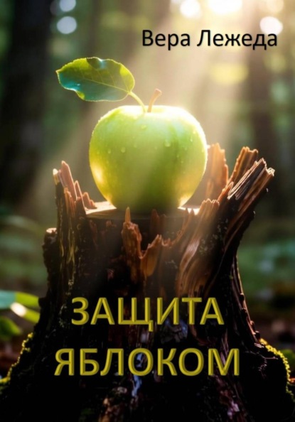 Скачать книгу Защита яблоком