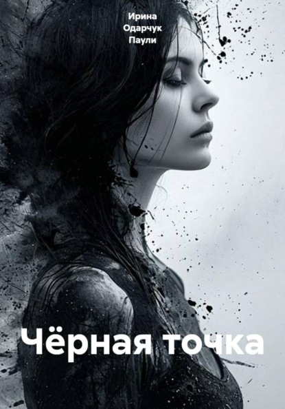 Скачать книгу Чёрная точка