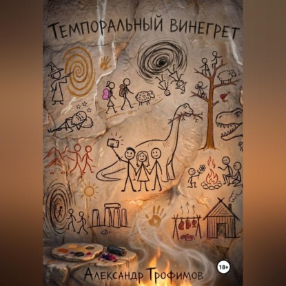 Скачать книгу ТЕМПОРАЛЬНЫЙ ВИНЕГРЕТ