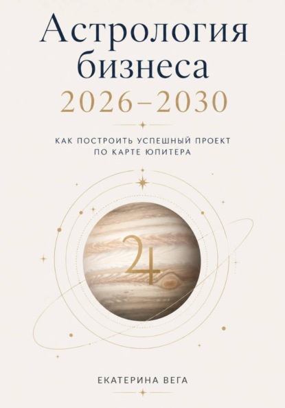 Скачать книгу Астрология бизнеса. Как построить успешный проект по карте Юпитера (2026–2030)