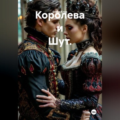 Скачать книгу Королева и Шут.