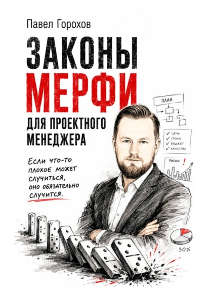 Скачать книгу Законы Мерфи для проектного менеджера