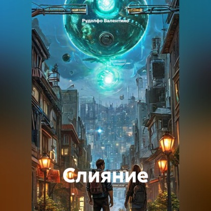Скачать книгу Слияние