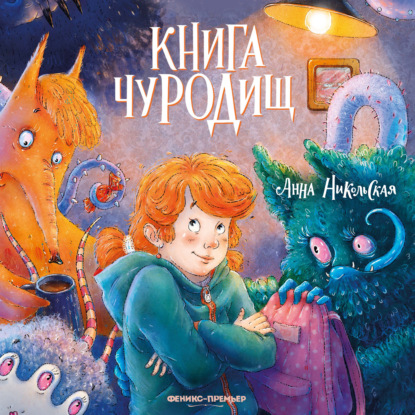 Скачать книгу Книга чуРОДищ