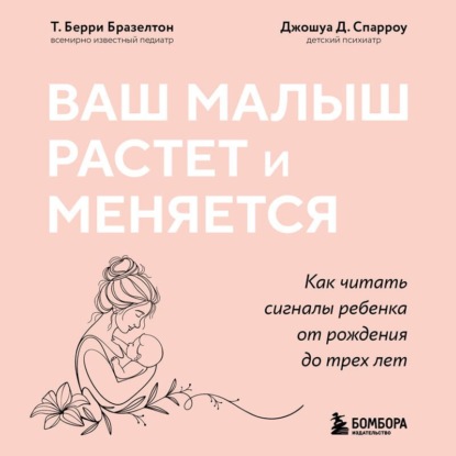 Скачать книгу Ваш малыш растет и меняется. Как читать сигналы ребенка от рождения до трех лет