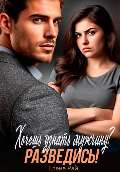 Хочешь узнать мужчину? Разведись!