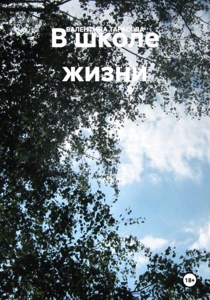 Скачать книгу В школе жизни