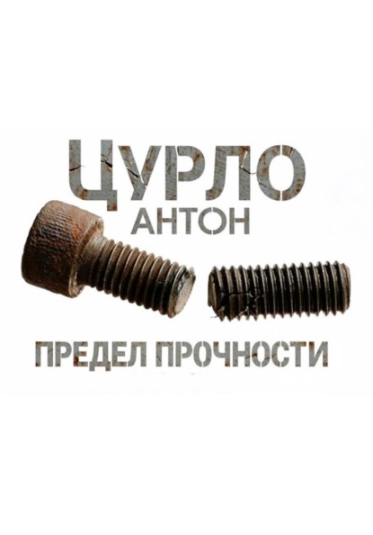 Скачать книгу Предел прочности