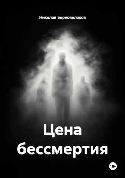 Скачать книгу Цена бессмертия