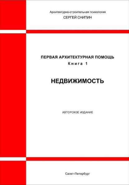Скачать книгу Первая архитектурная помощь. Недвижимость