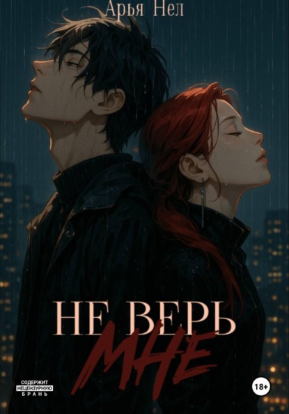 Скачать книгу Не верь мне