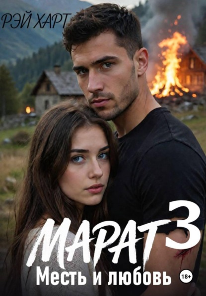 Скачать книгу Марат 3. Месть и любовь