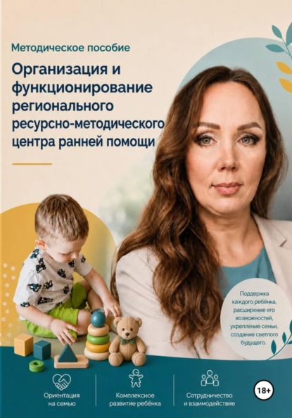 Скачать книгу Организация и функционирование регионального ресурсно-методического центра ранней помощи