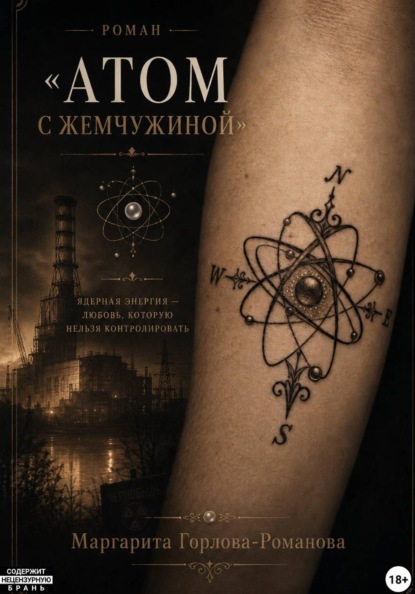 Скачать книгу Атом с жемчужиной