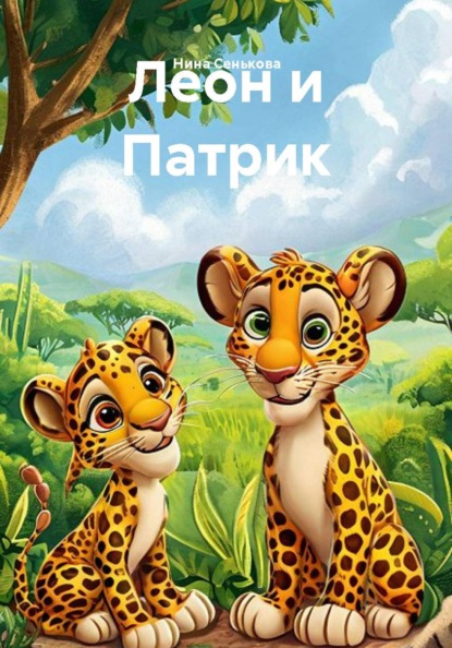 Скачать книгу Леон и Патрик