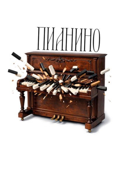 Пианино