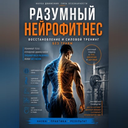 Скачать книгу Разумный нейрофитнес: восстановление и силовой тренинг без травм