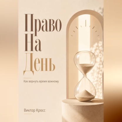 Скачать книгу Право на день. Как вернуть время важному