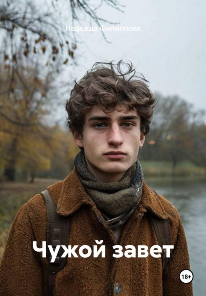 Скачать книгу Чужой завет