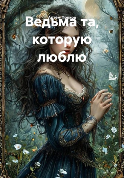 Скачать книгу Ведьма та, которую люблю