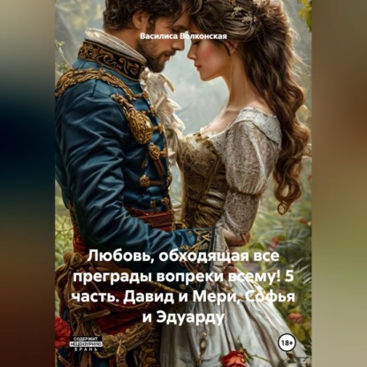 Скачать книгу Любовь, обходящая все преграды, вопреки всему! 5 часть. Давид и Мери, Софья и Эдуарду.