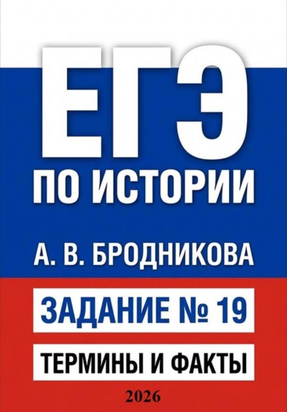 Скачать книгу ЕГЭ по истории. Задание 19. Термины и факты