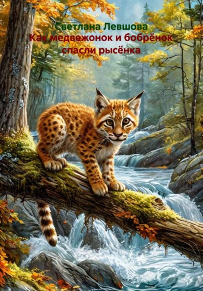 Скачать книгу Как медвежонок и бобрёнок спасли рысёнка