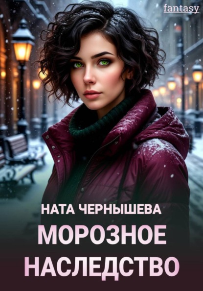 Скачать книгу Морозное наследство