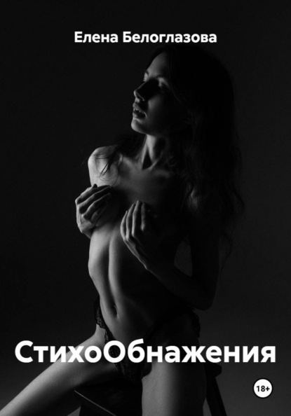 Скачать книгу СтихоОбнажения