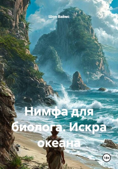 Скачать книгу Нимфа для биолога. Искра океана