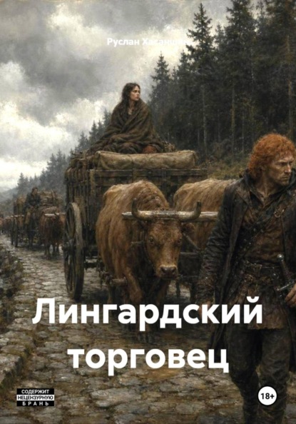 Скачать книгу Лингардский торговец
