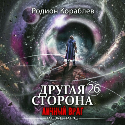 Скачать книгу Другая сторона. Том 26. Личный враг